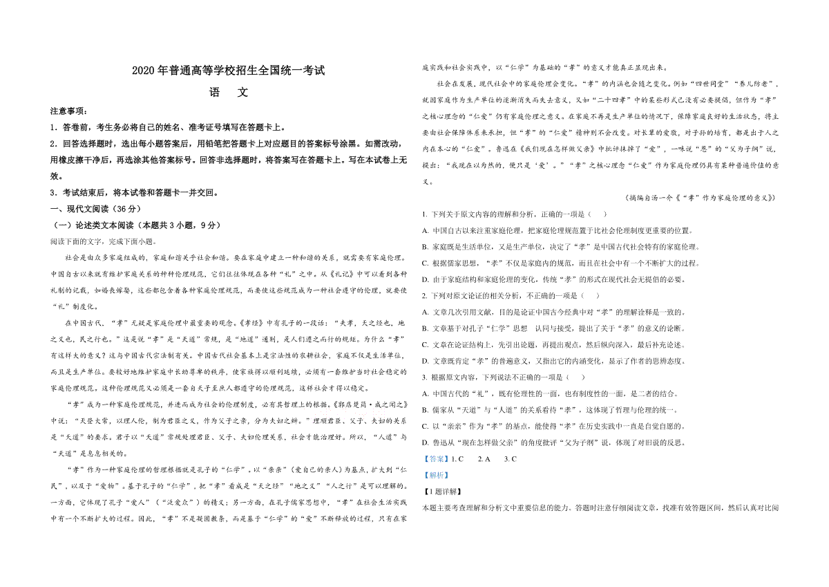 2020年全国统一高考语文试卷（新课标ⅰ）（含解析版）