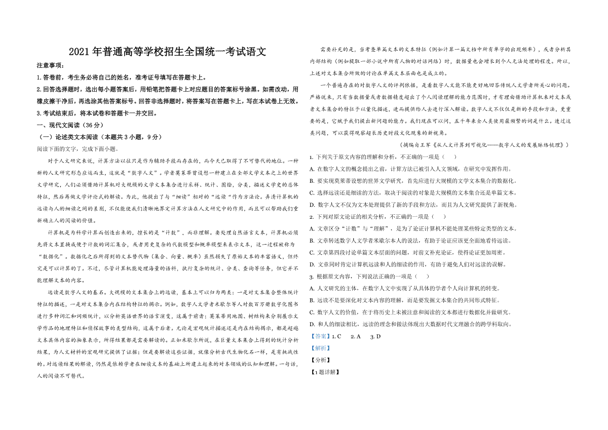 2021年全国统一高考语文试卷（新课标ⅰ）（含解析版）