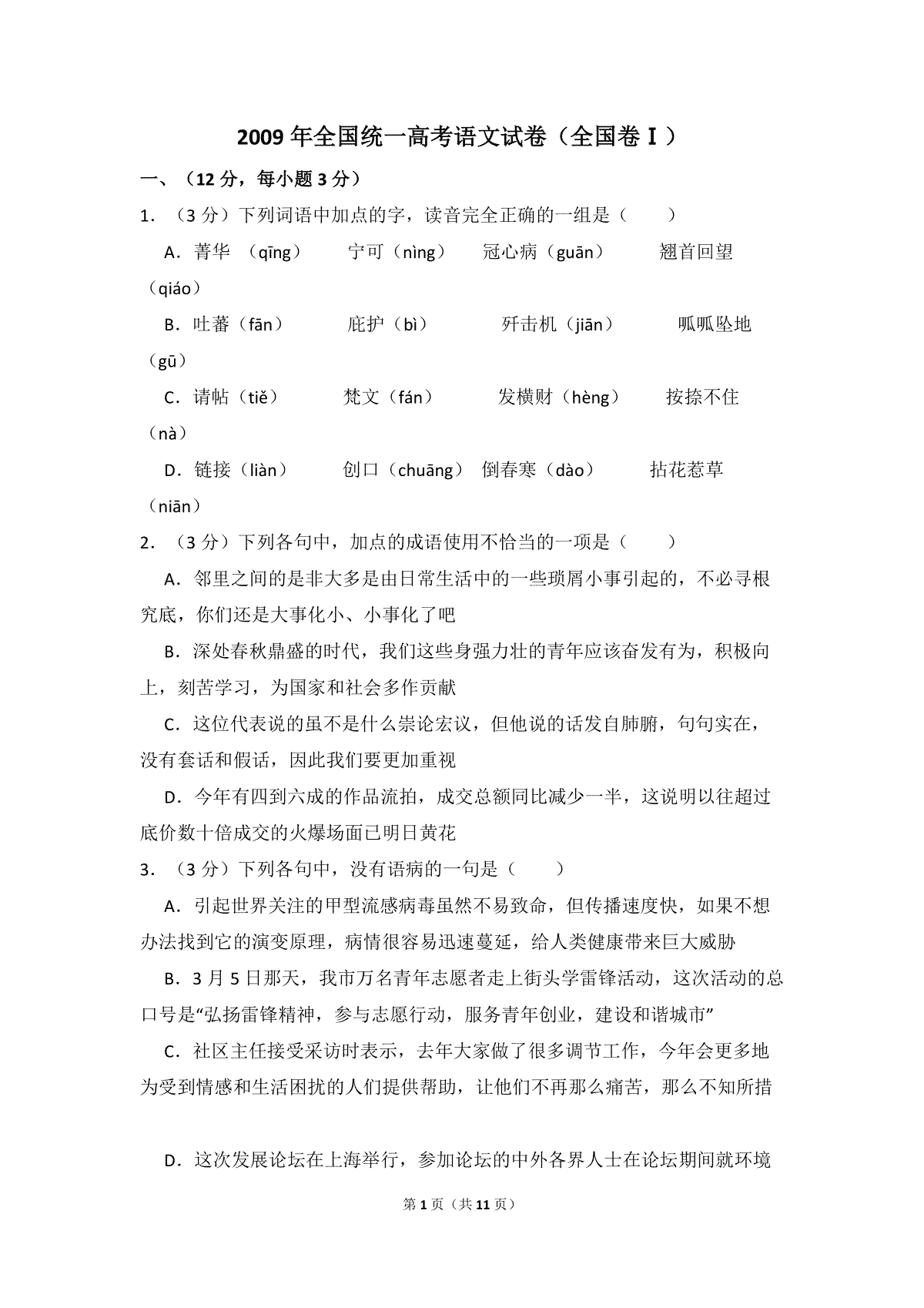 2009年全国统一高考语文试卷（全国卷ⅰ）（原卷版）
