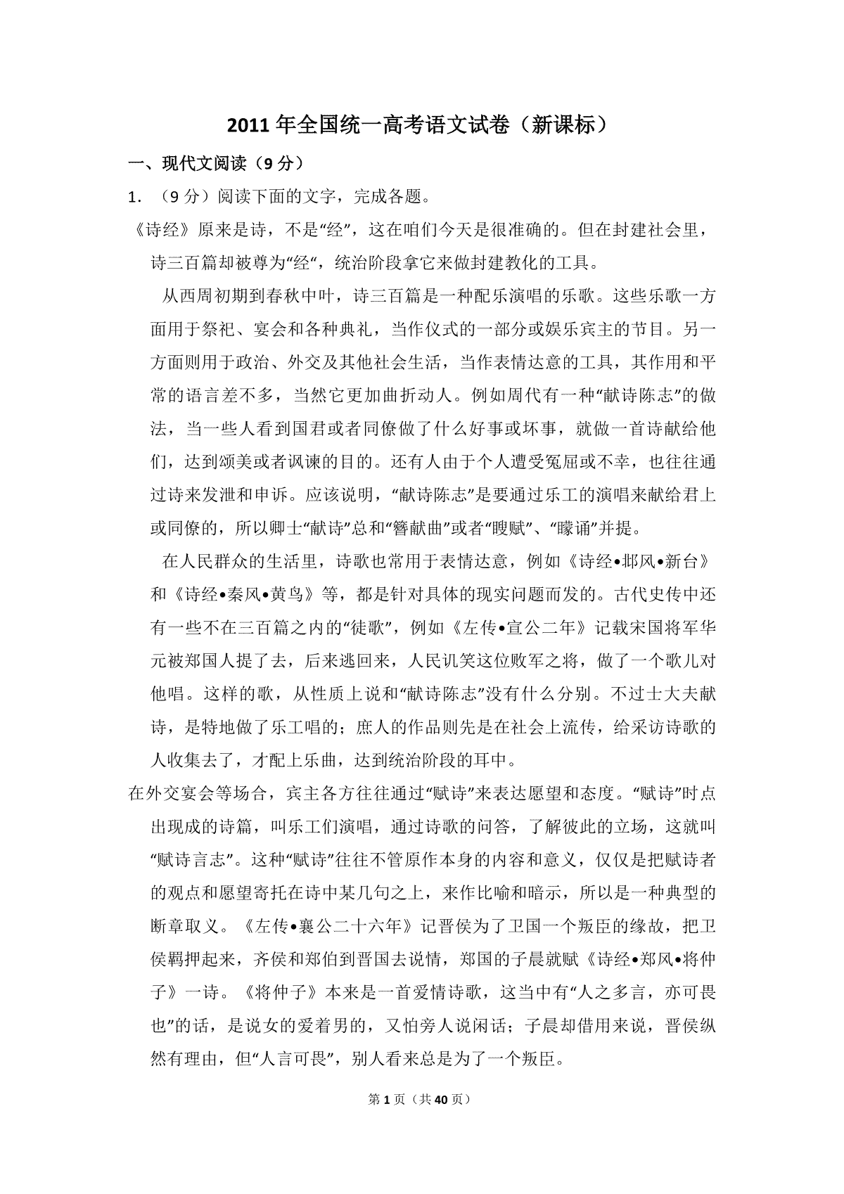 2011年全国统一高考语文试卷（新课标）（含解析版）