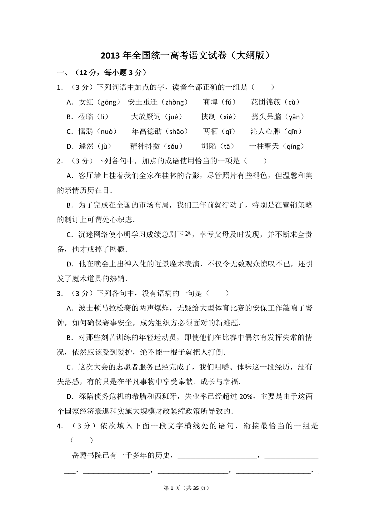 2013年全国统一高考语文试卷（大纲版）（含解析版）