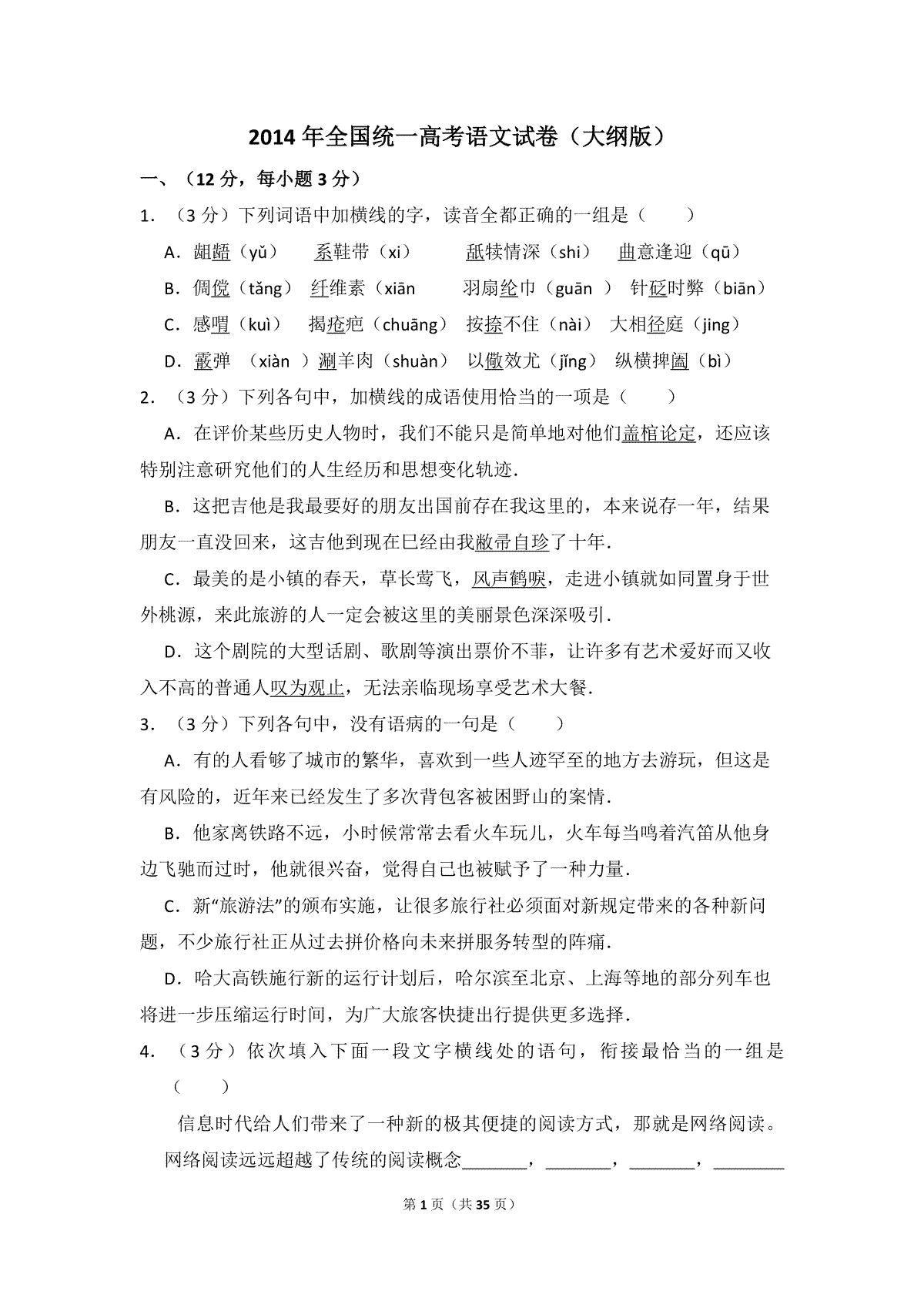 2014年全国统一高考语文试卷（大纲版）（含解析版）