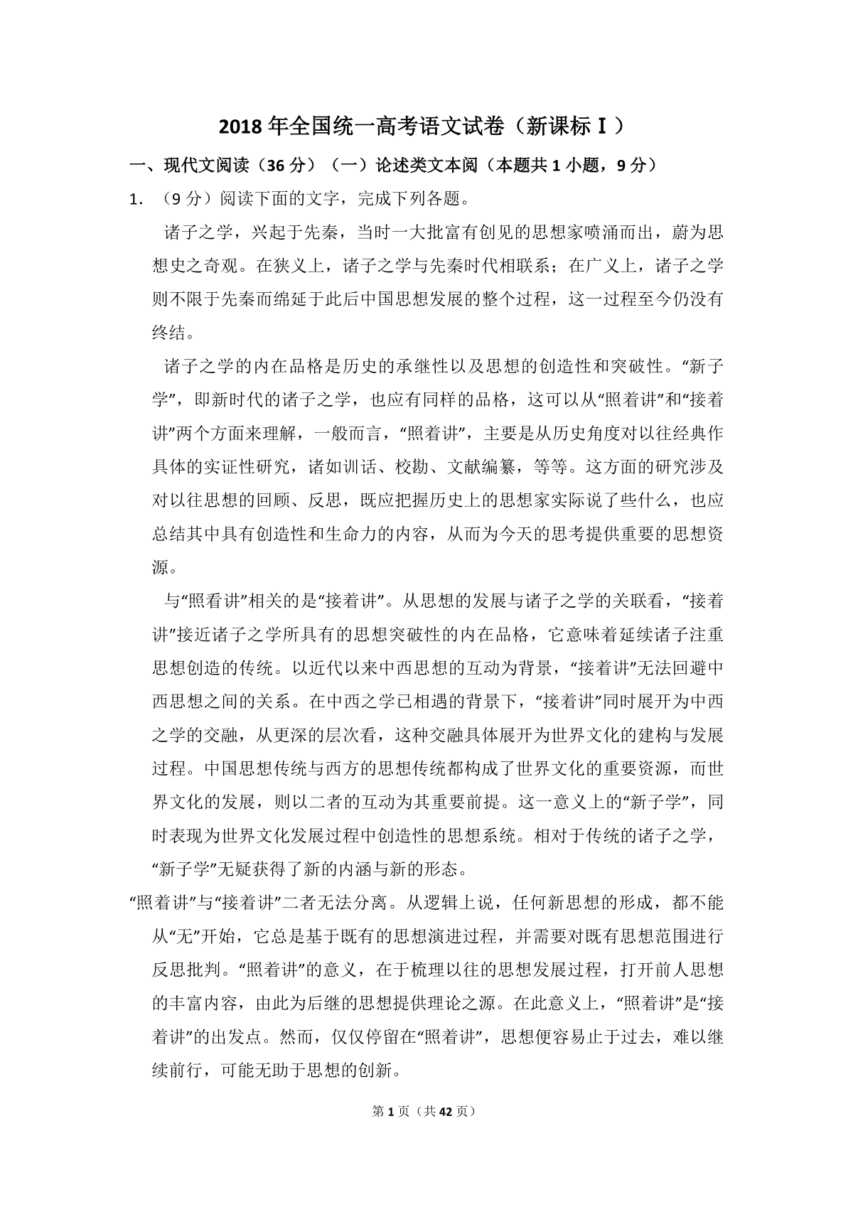 2018年全国统一高考语文试卷（新课标ⅰ）（含解析版）