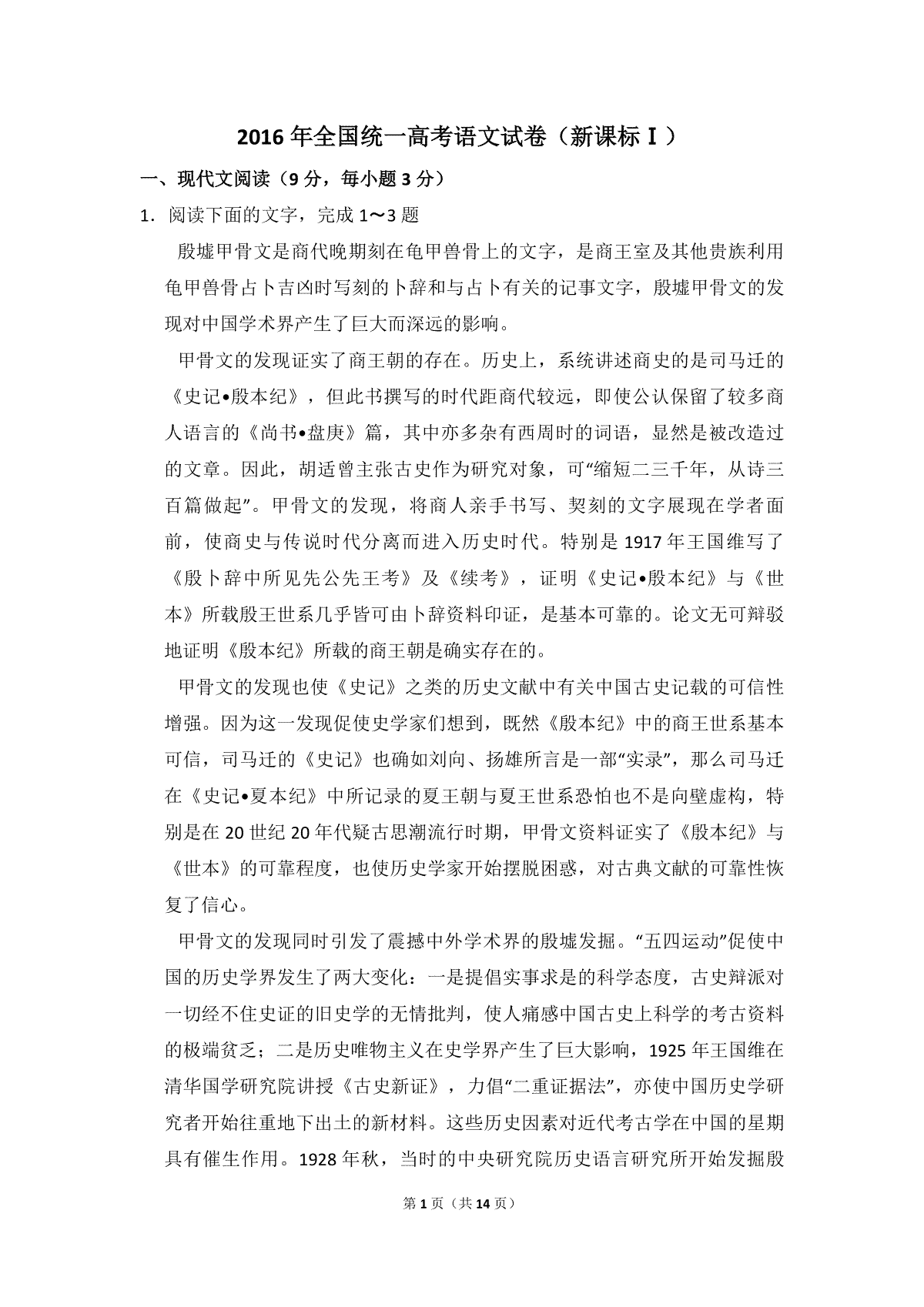 2016年全国统一高考语文试卷（新课标ⅰ）（原卷版）