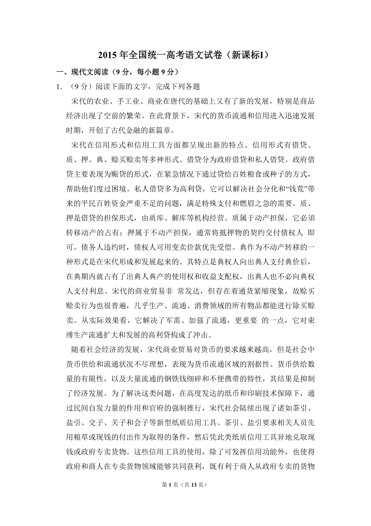 2015年全国统一高考语文试卷（新课标ⅰ）（原卷版）