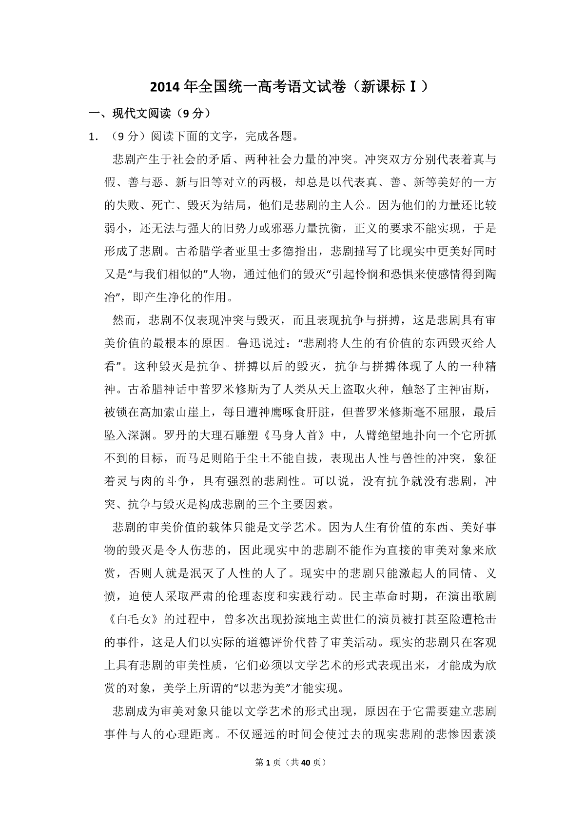 2014年全国统一高考语文试卷（新课标ⅰ）（含解析版）