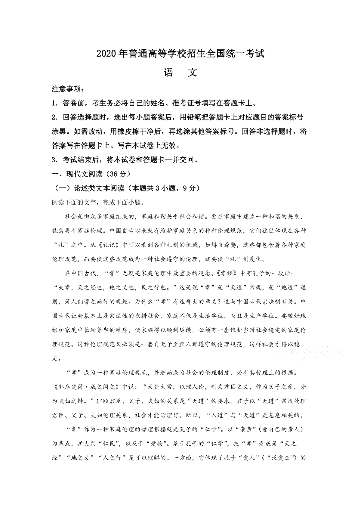 2020年全国统一高考语文试卷（新课标ⅰ）（含解析版）