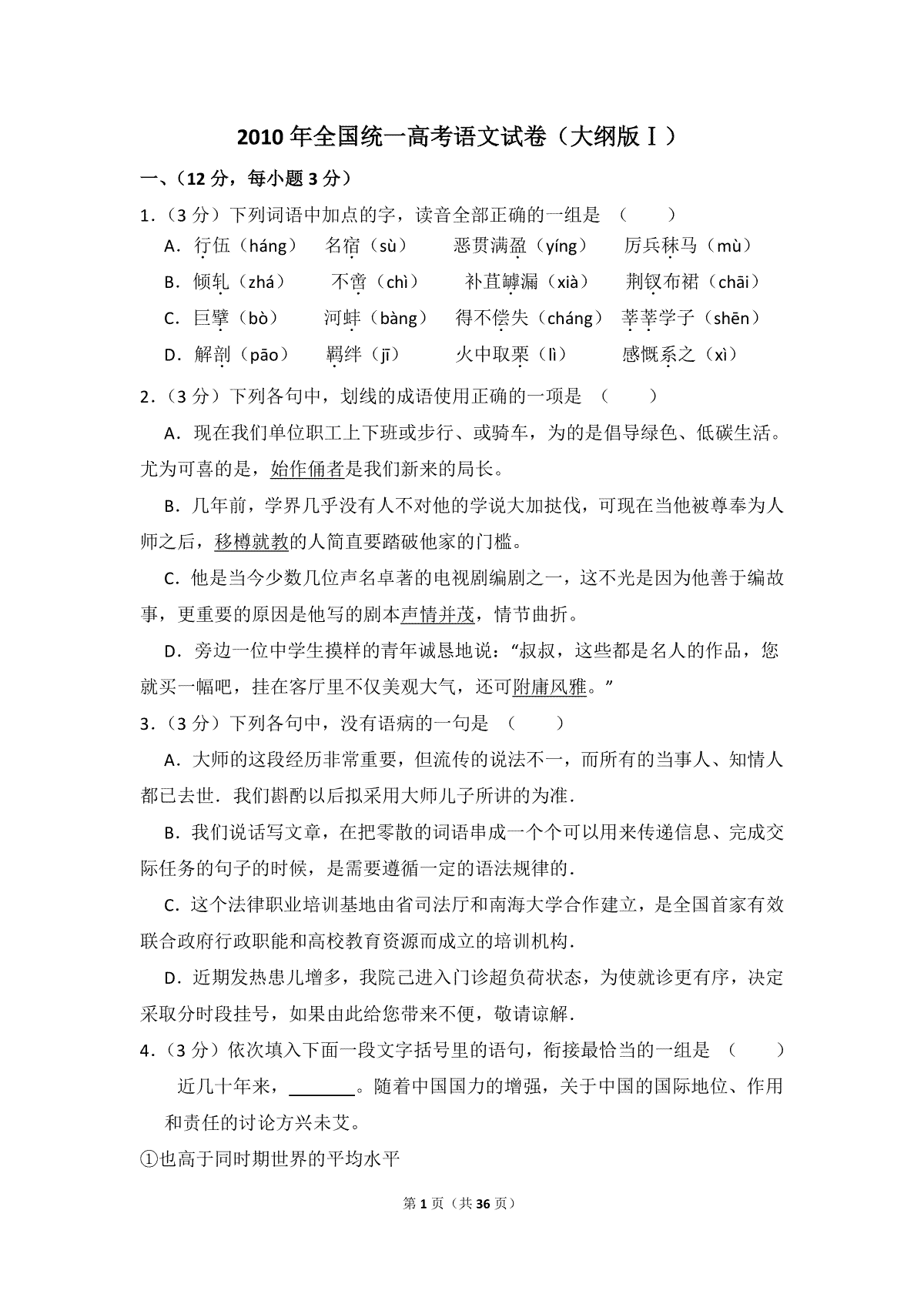2010年全国统一高考语文试卷（大纲版ⅰ）（含解析版）