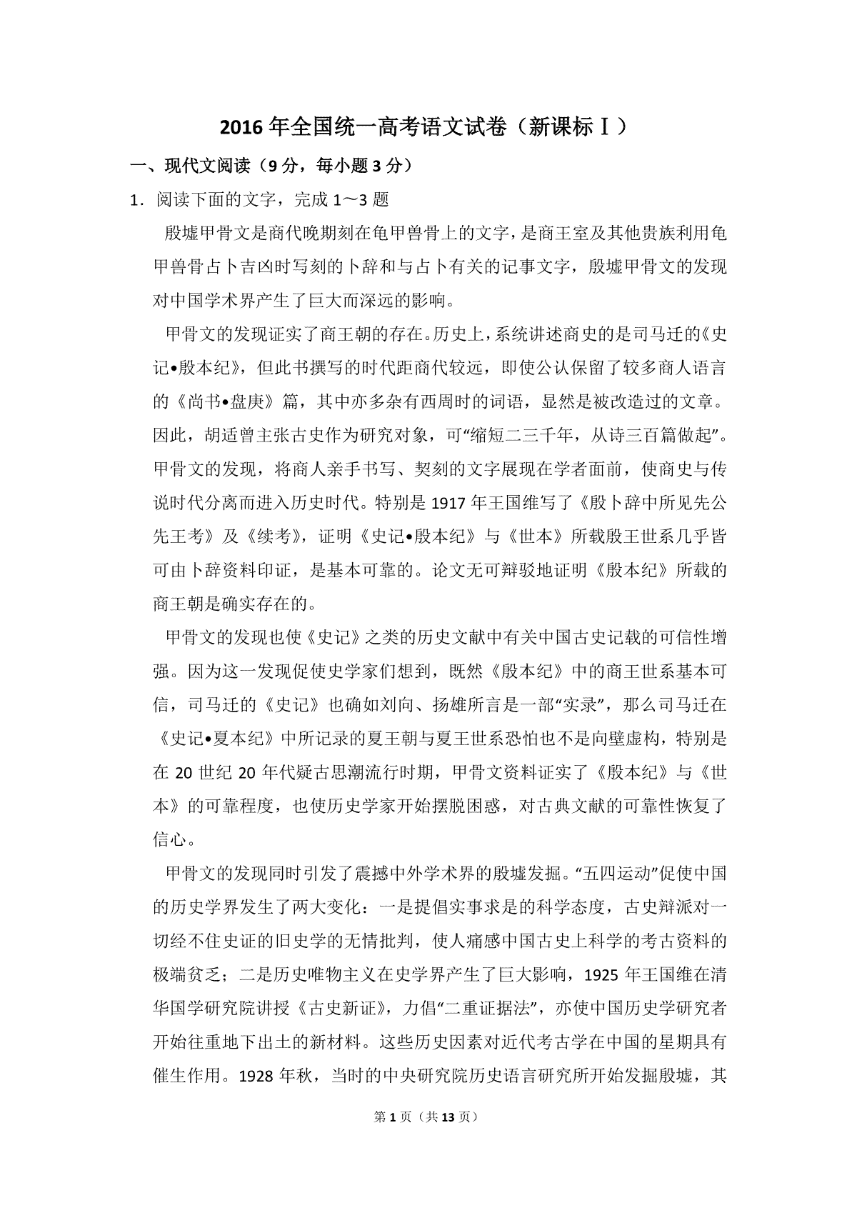 2016年全国统一高考语文试卷（新课标ⅰ）（原卷版）