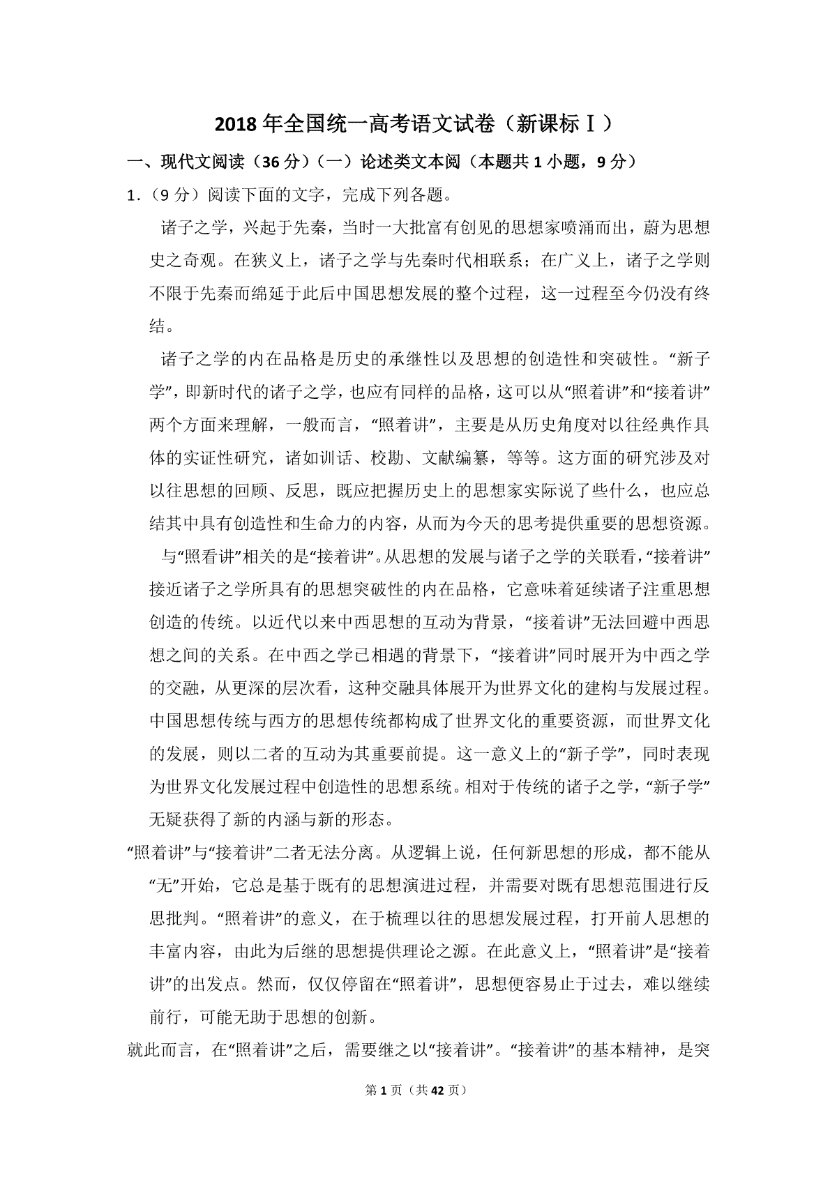 2018年全国统一高考语文试卷（新课标ⅰ）（含解析版）