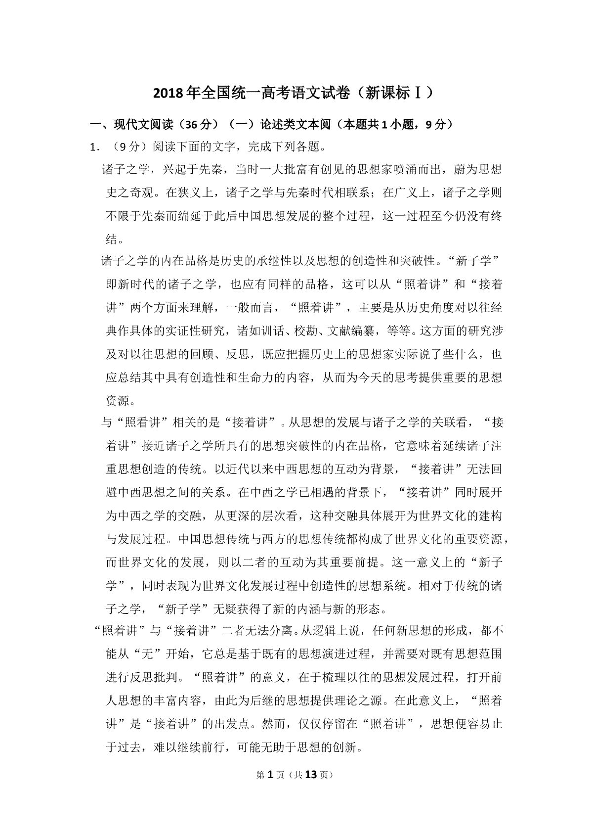 2018年全国统一高考语文试卷（新课标ⅰ）（原卷版）