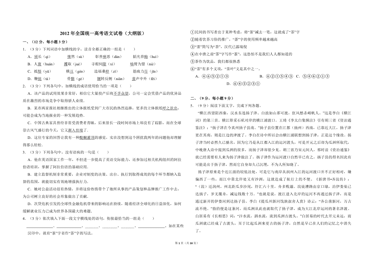 2012年全国统一高考语文试卷（大纲版）（含解析版）