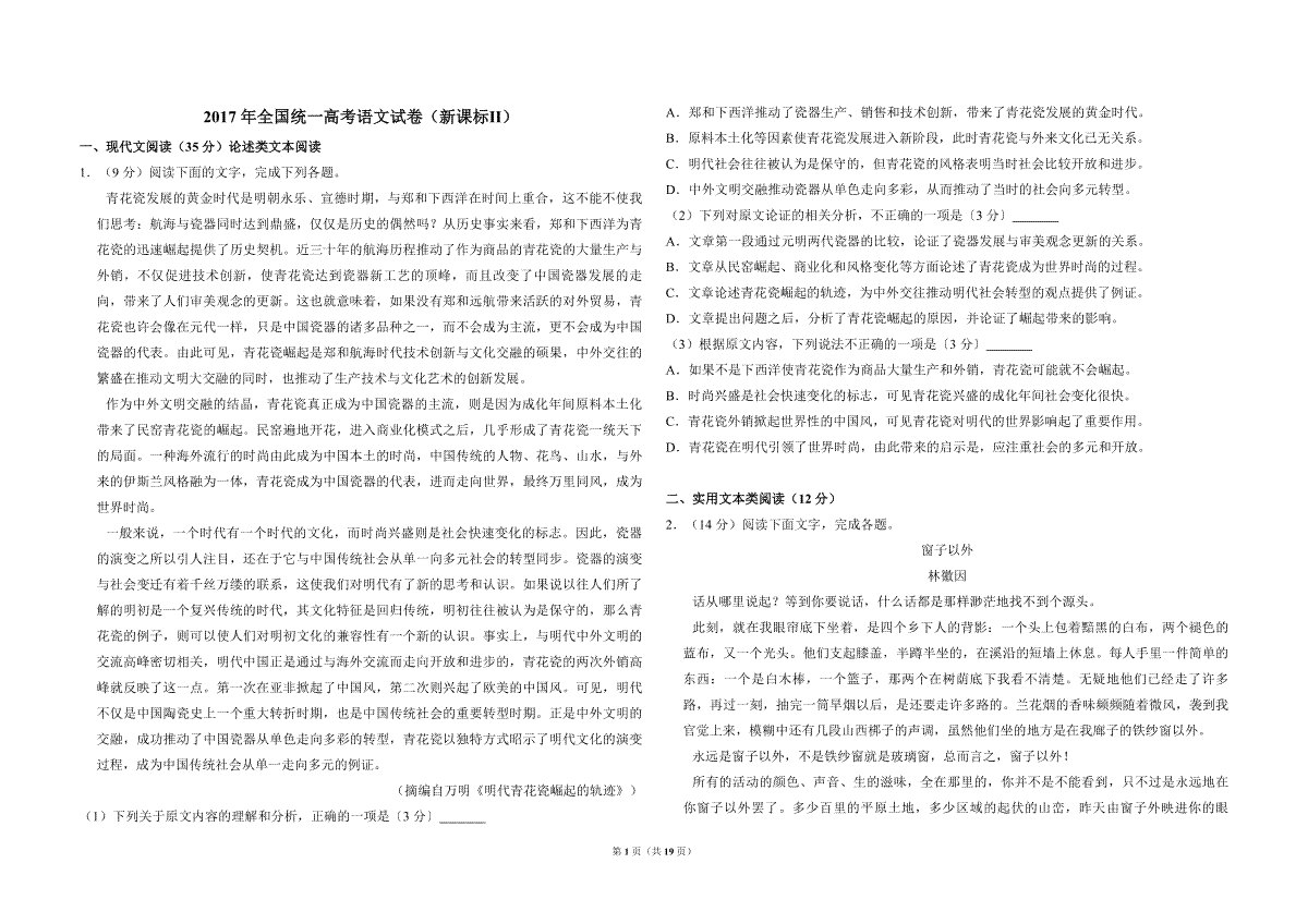2017年全国统一高考语文试卷（新课标ⅱ）（含解析版）