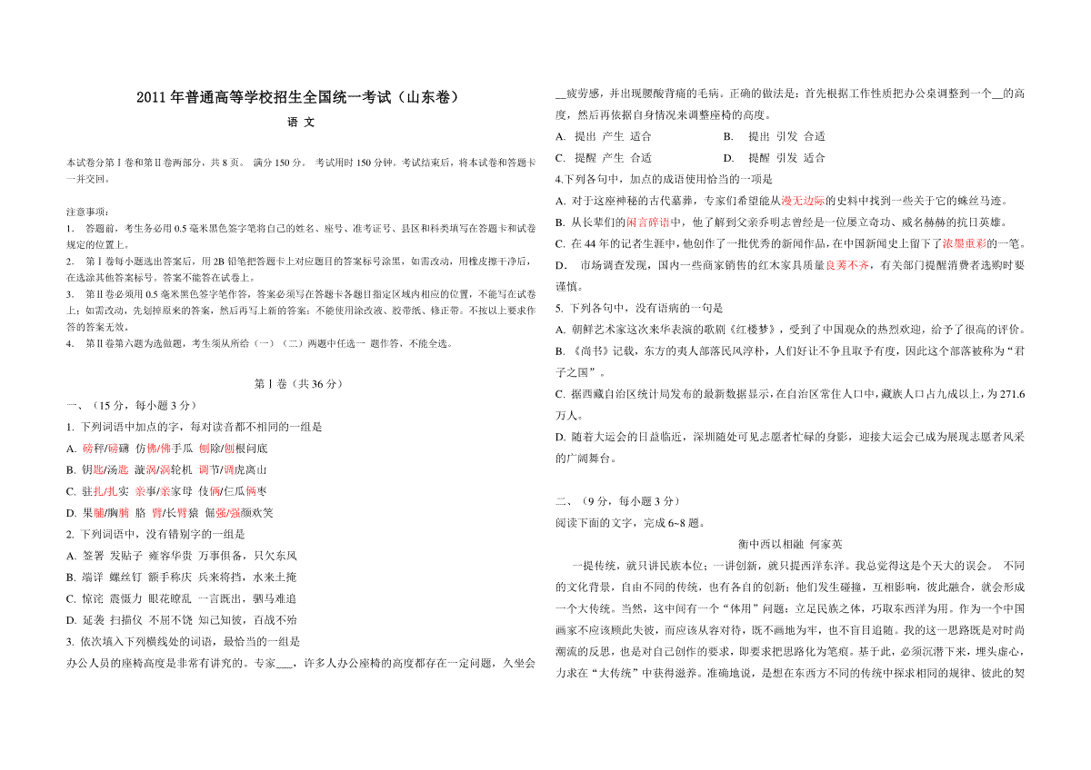2011年高考真题 语文(山东卷)（含解析版）