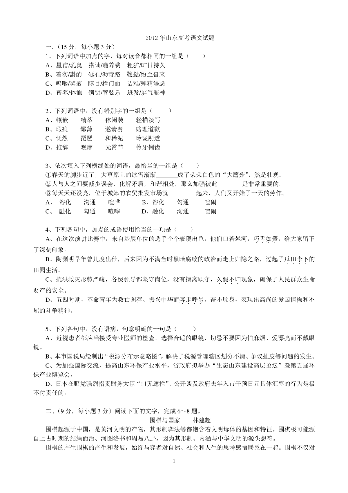 2012年高考真题 语文(山东卷)（原卷版）