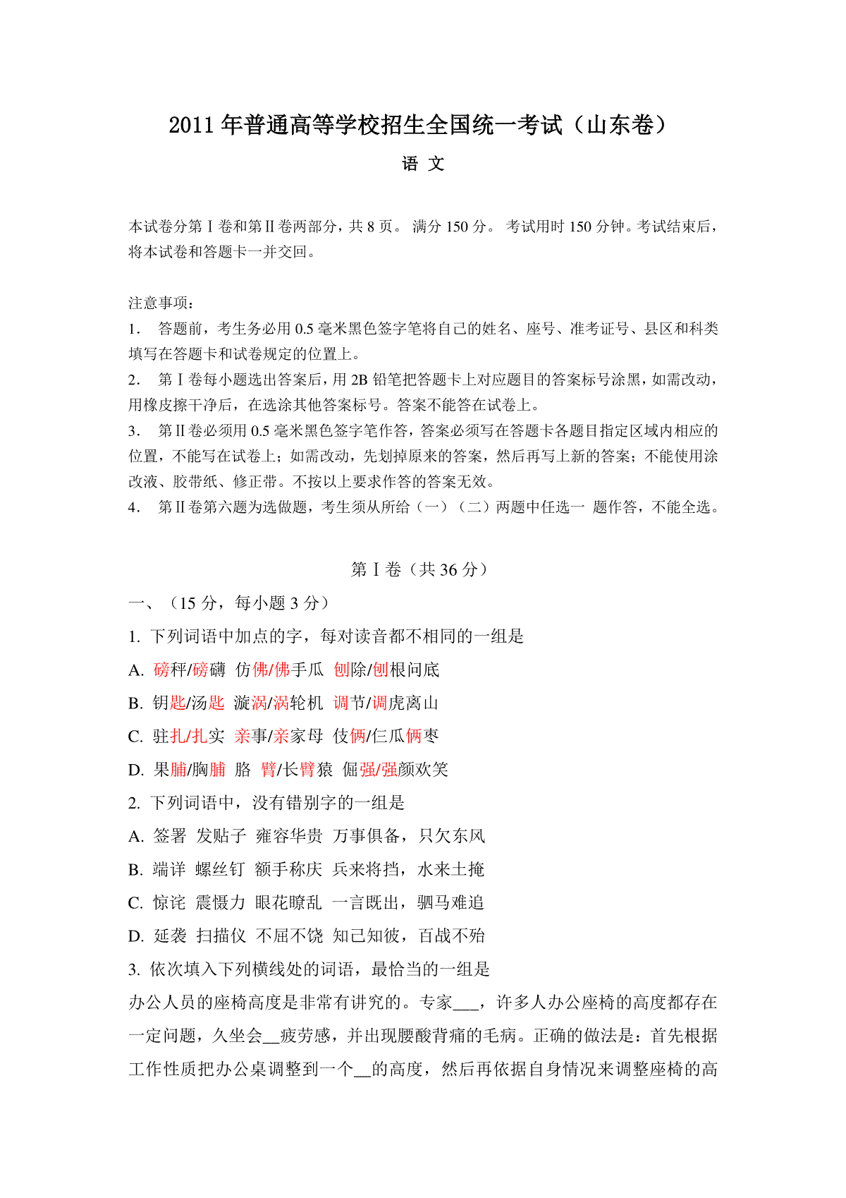 2011年高考真题 语文(山东卷)（含解析版）