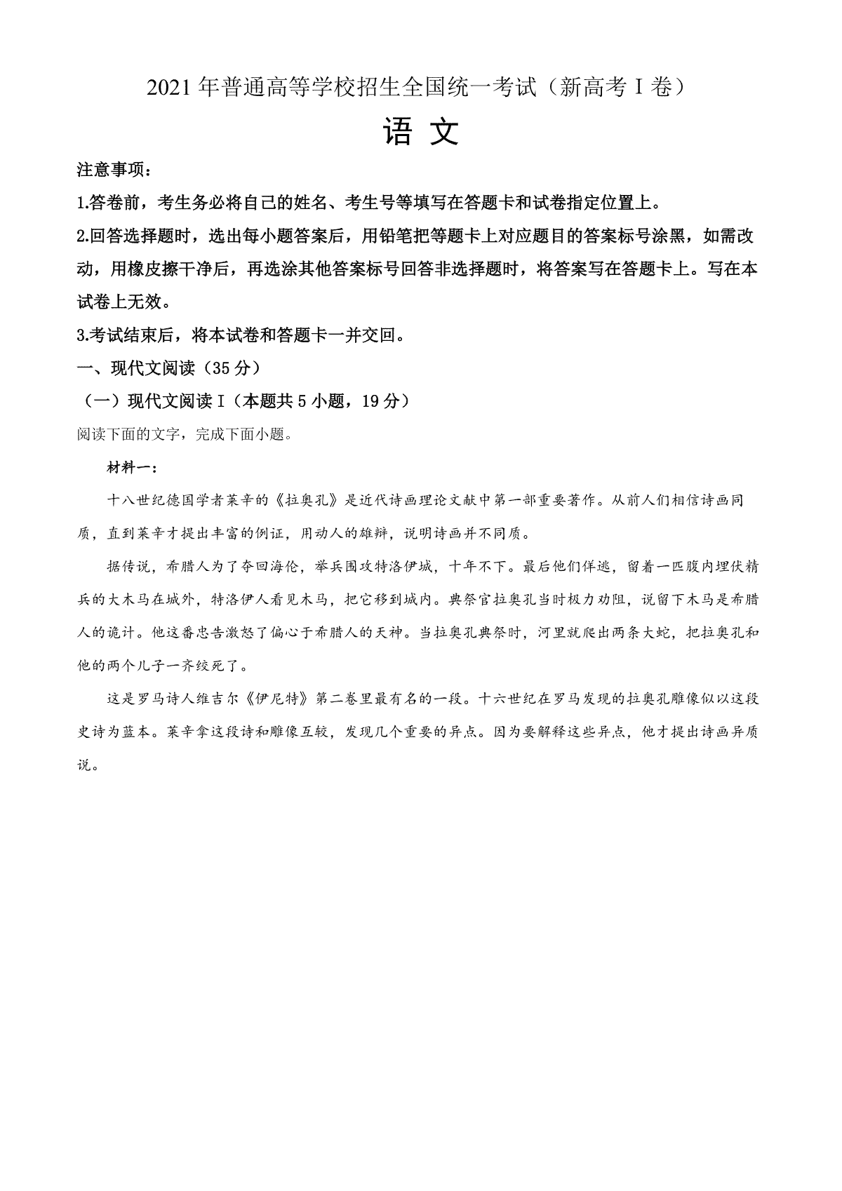 2021年高考语文（新高考全国Ⅰ卷）含解析版