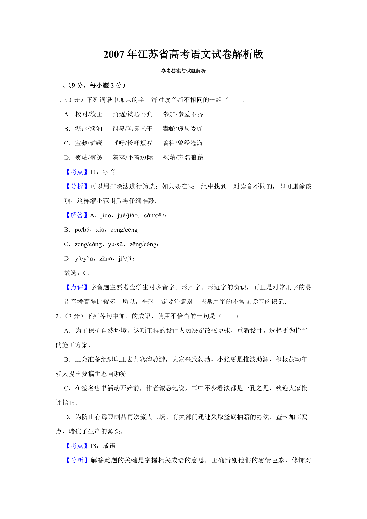 2007年江苏省高考语文试卷解析版