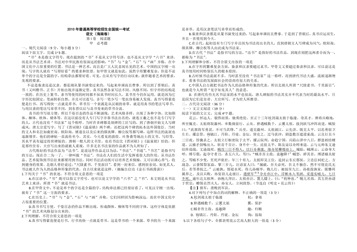 2010年海南高考语文（原卷版）