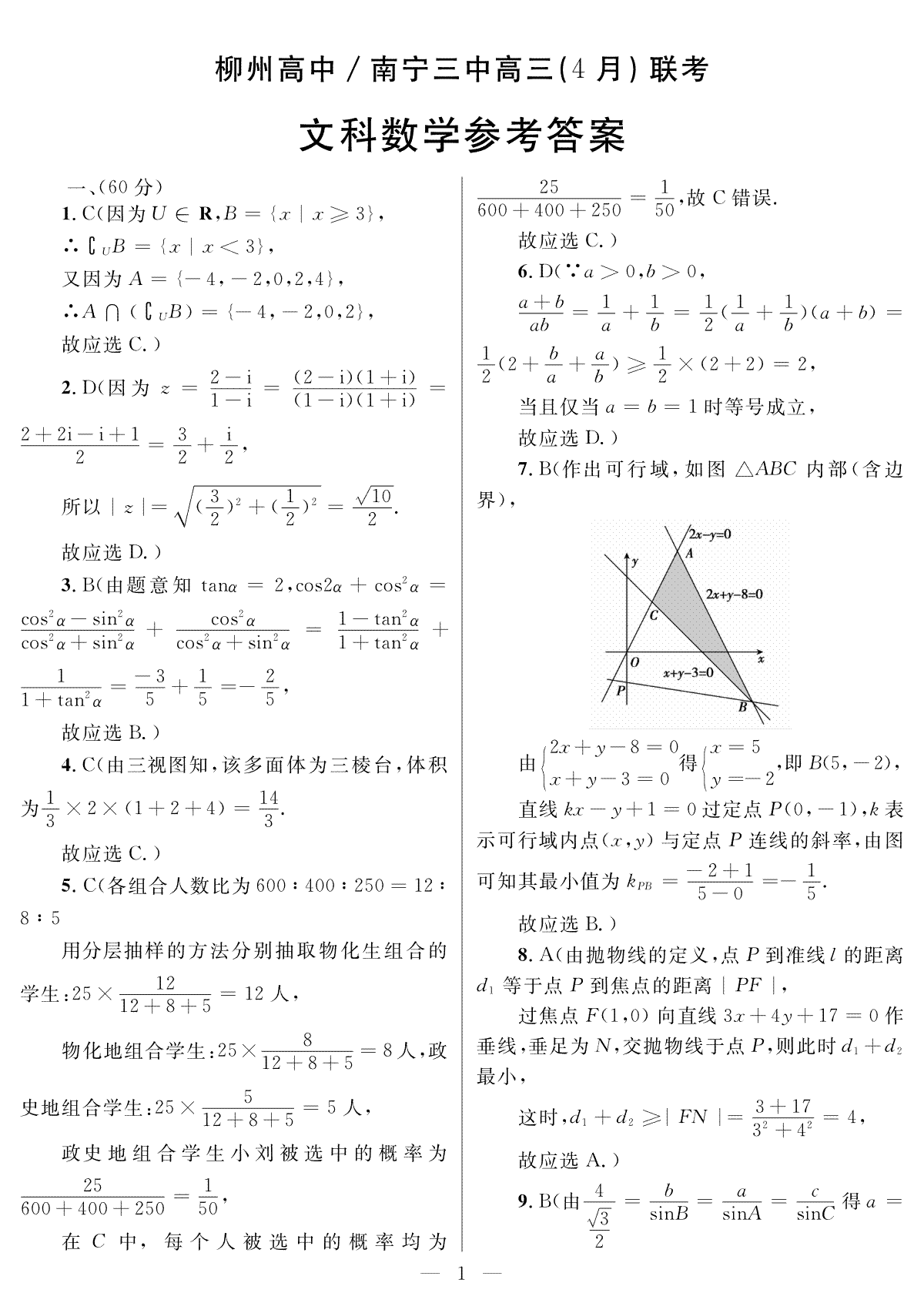 广西柳州高级中学、南宁市第三中学2022-2023学年高三下学期4月联考文数-答案