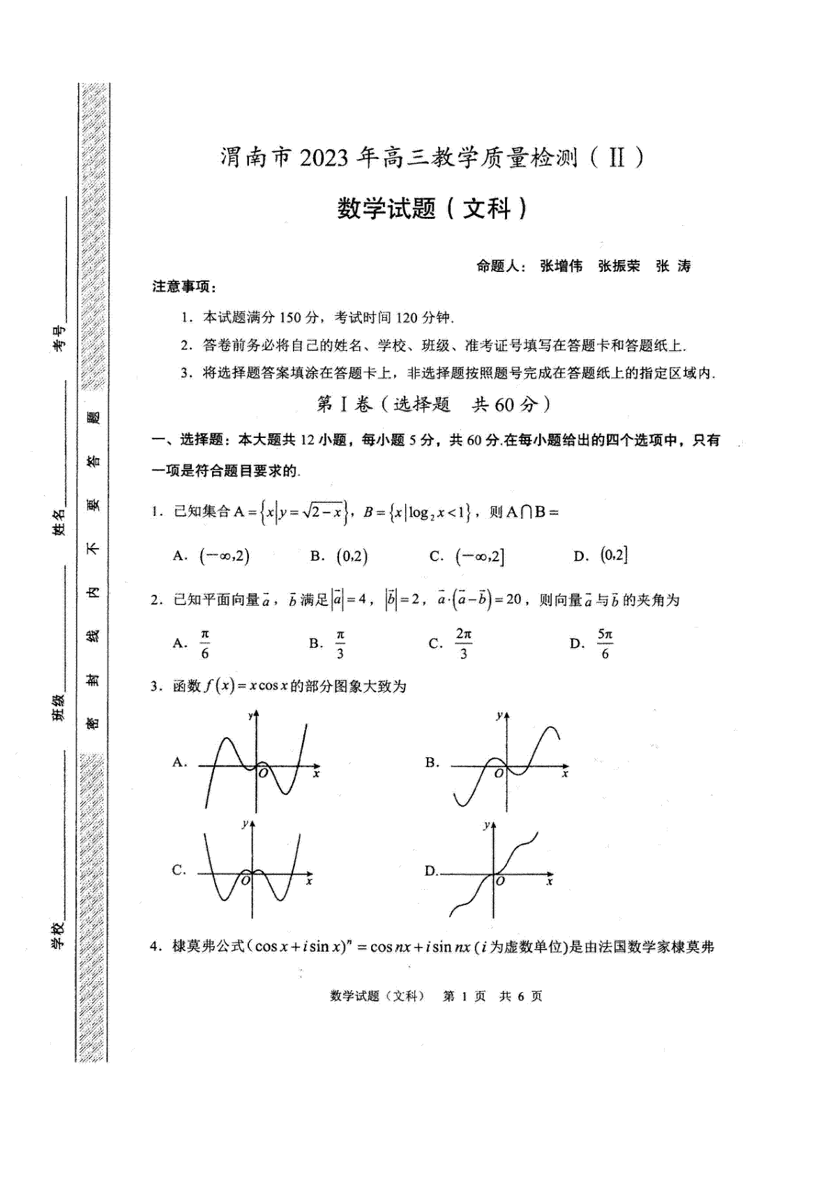 2023陕西渭南市高三二模文数