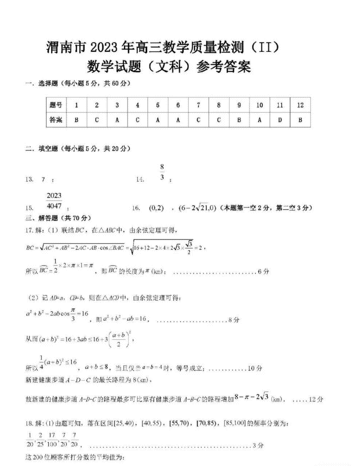 2023陕西渭南市高三二模文数答案