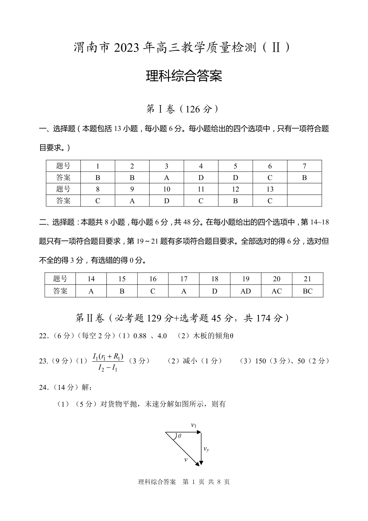 2023陕西渭南市高三二模理综答案