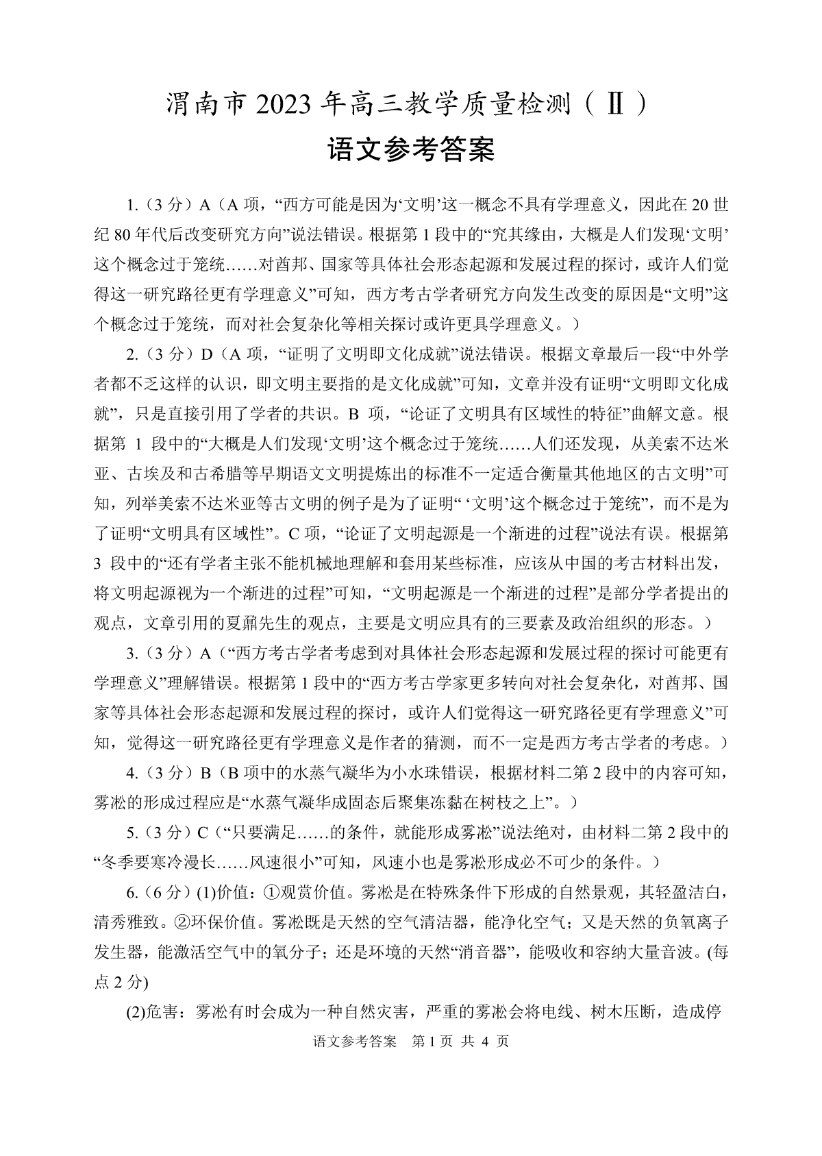 2023陕西渭南市高三二模语文答案转曲