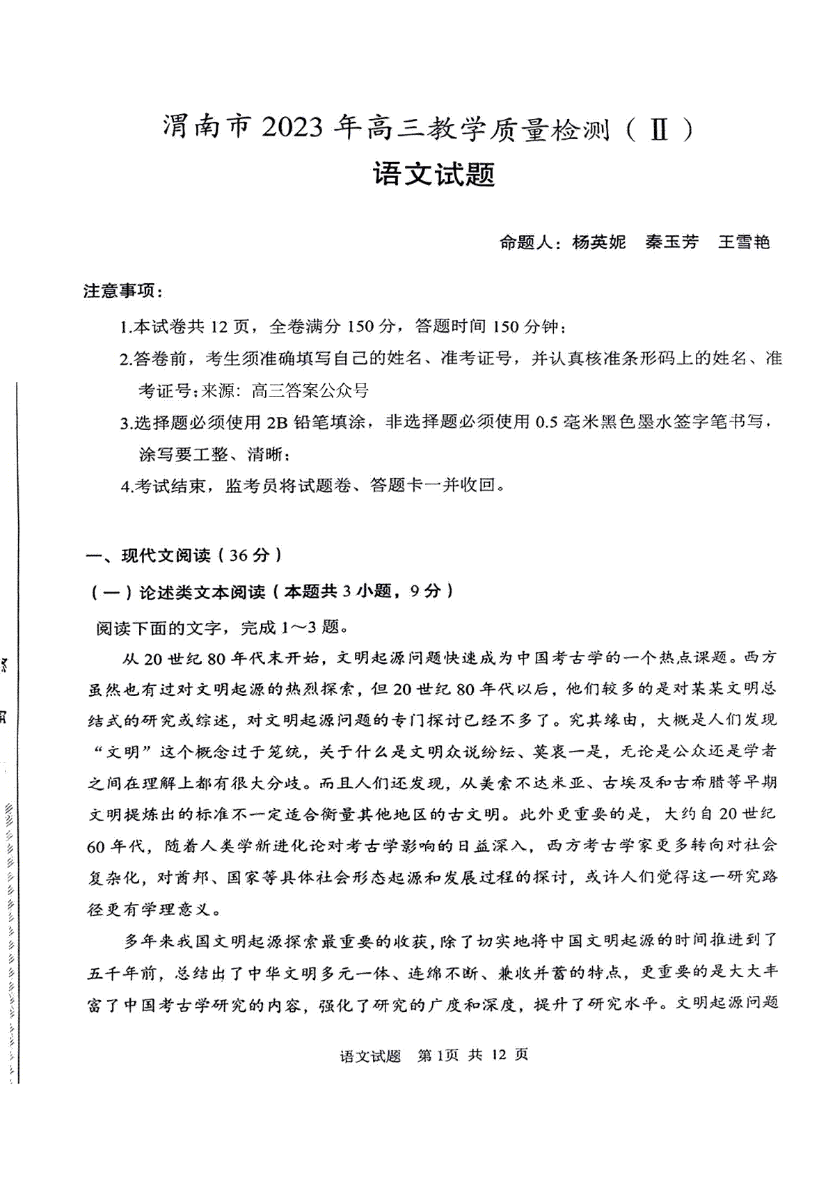 2023陕西渭南市高三二模语文