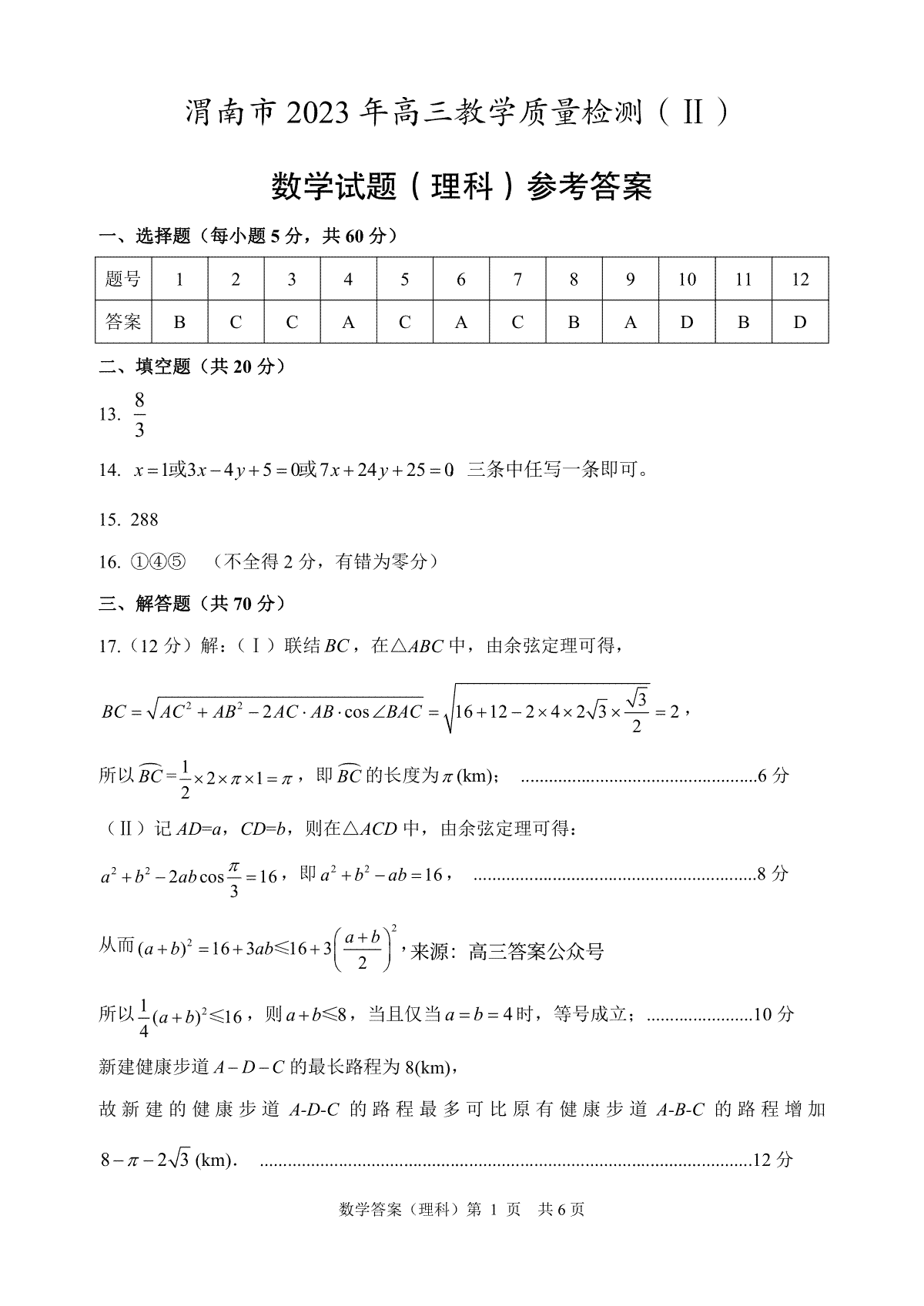 2023陕西渭南市高三二模理数答案