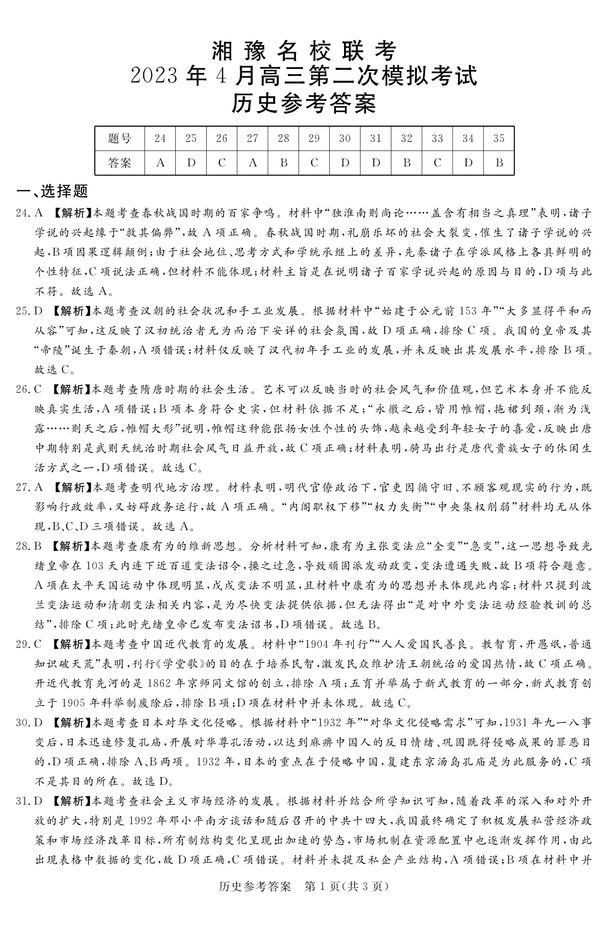 2023届湘豫名校联考高三下学期第二次模拟考试（4月）历史答案