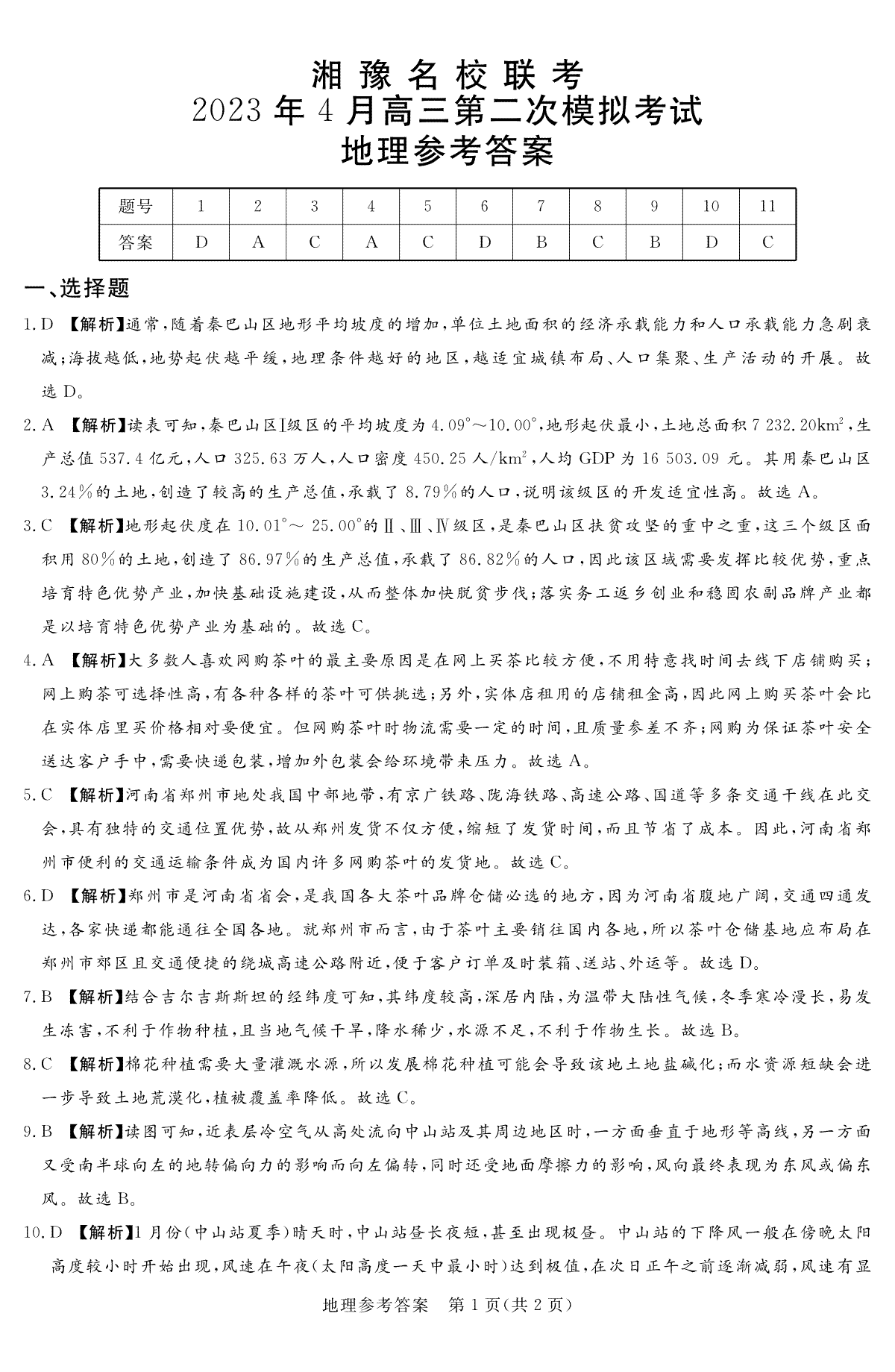 2023届湘豫名校联考高三下学期第二次模拟考试（4月）地理答案