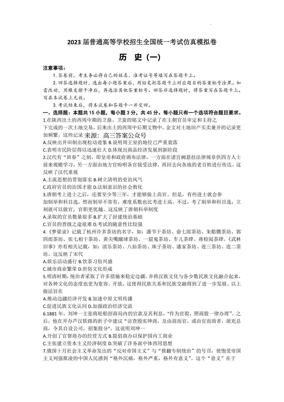 2023届普通高等学校招生全国统一考试仿真模拟卷历史试卷