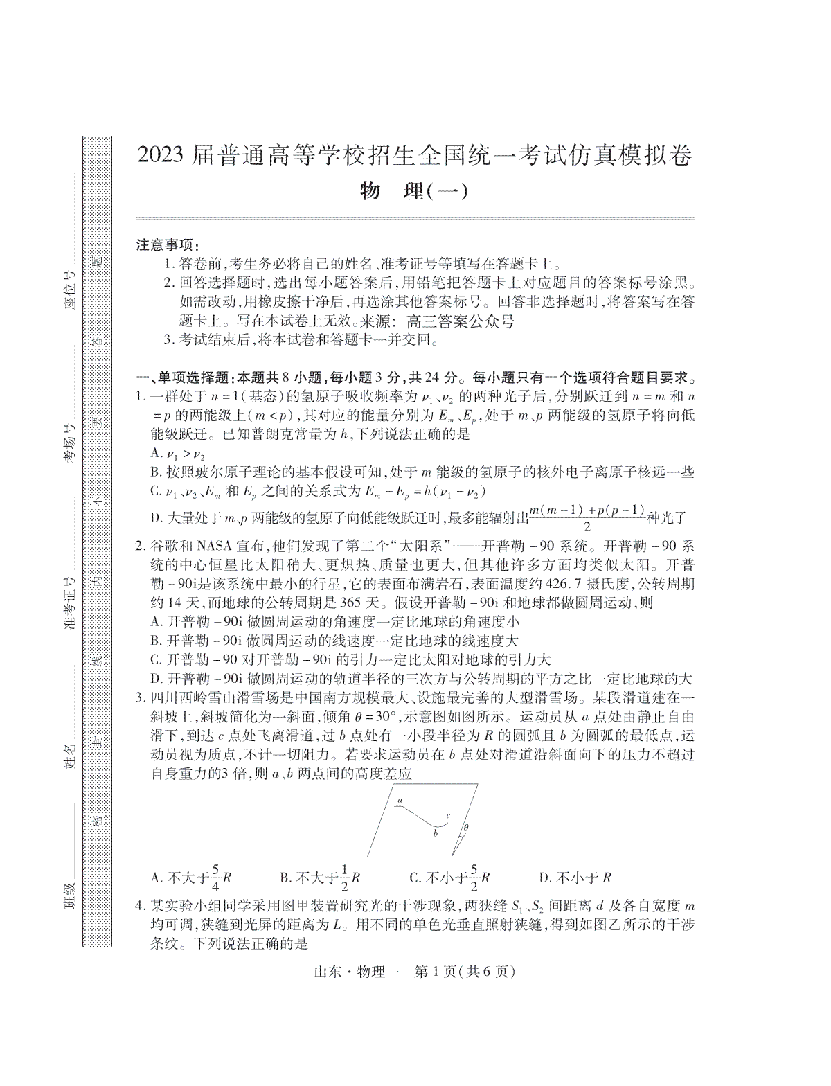2023届普通高等学校招生全国统一考试仿真模拟卷物理试卷
