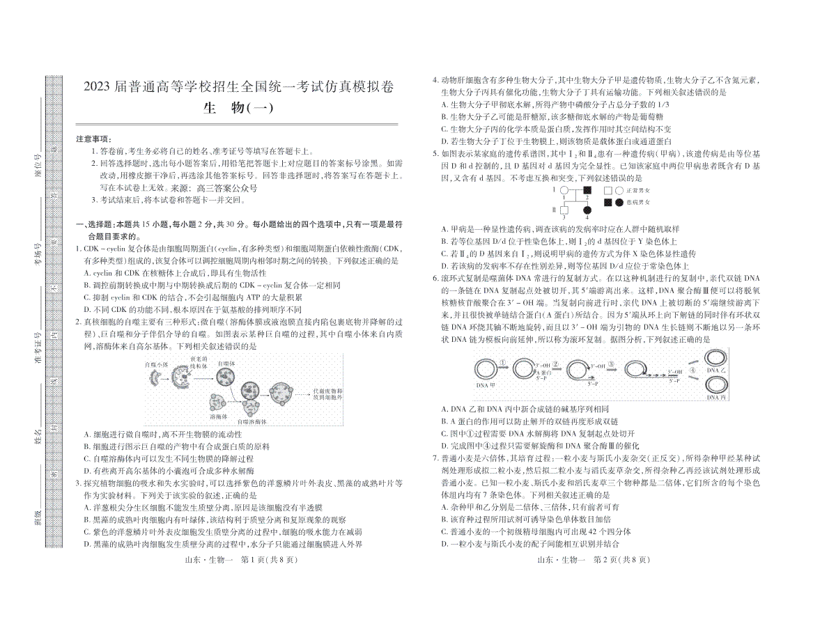 2023届普通高等学校招生全国统一考试仿真模拟卷生物试卷