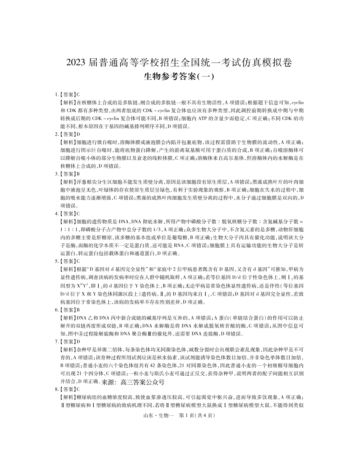 2023届普通高等学校招生全国统一考试仿真模拟卷生物答案