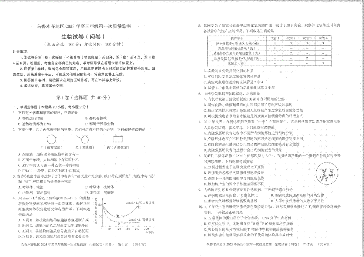 2023届新疆乌鲁木齐地区高三第一次质量监测生物试题