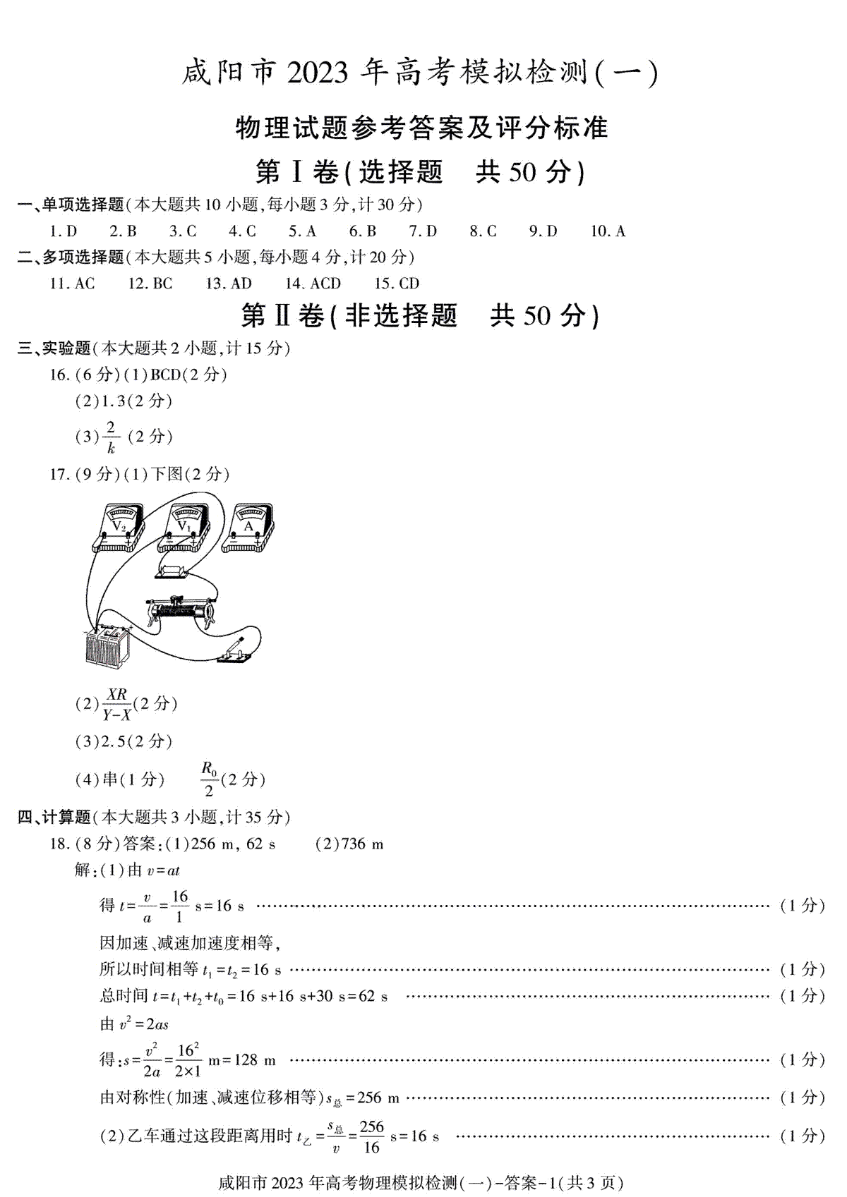 2023咸阳高三年级一模考试物理答案