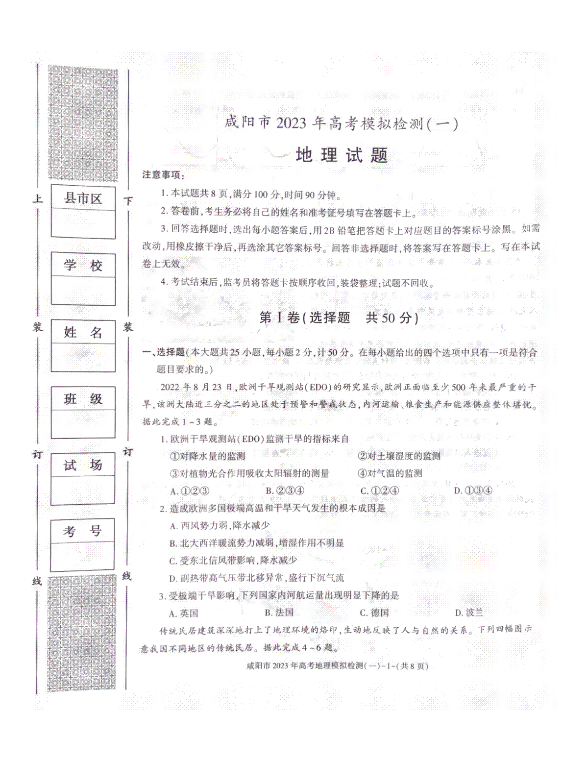 2023咸阳高三年级一模考试地理试题