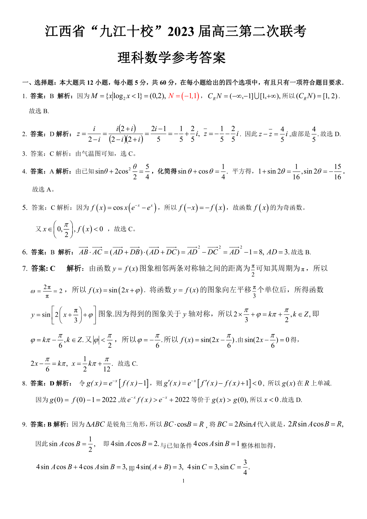 023九江十校第二次联考理数答案