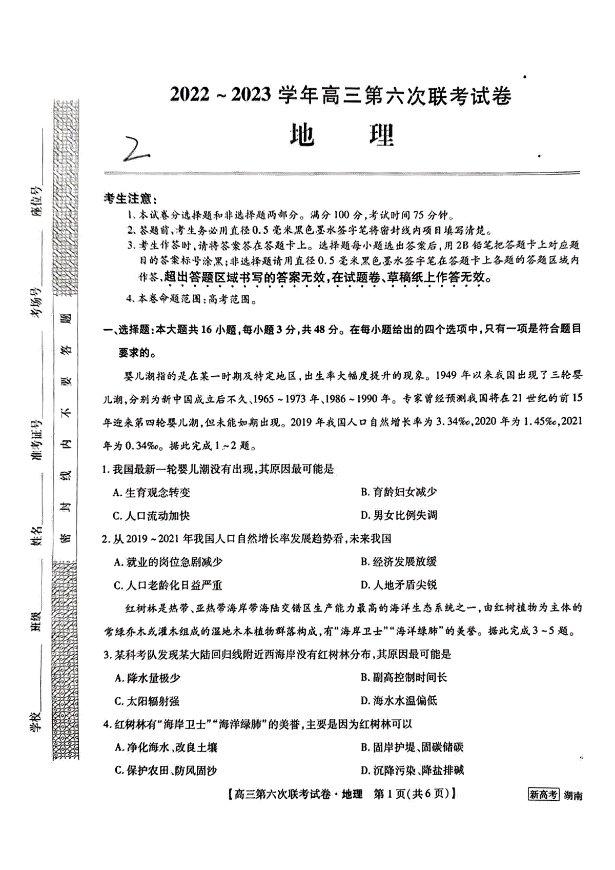 2022-2023学年高三第六次联考试卷地理试题