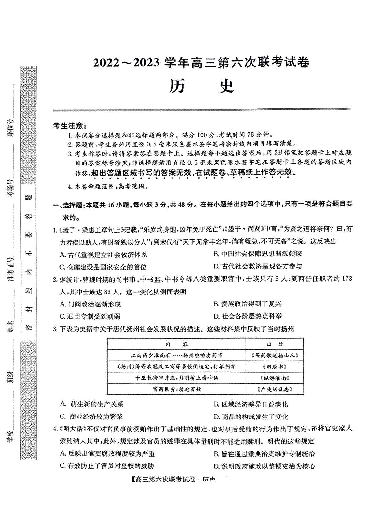 2022-2023学年高三第六次联考试卷历史试题