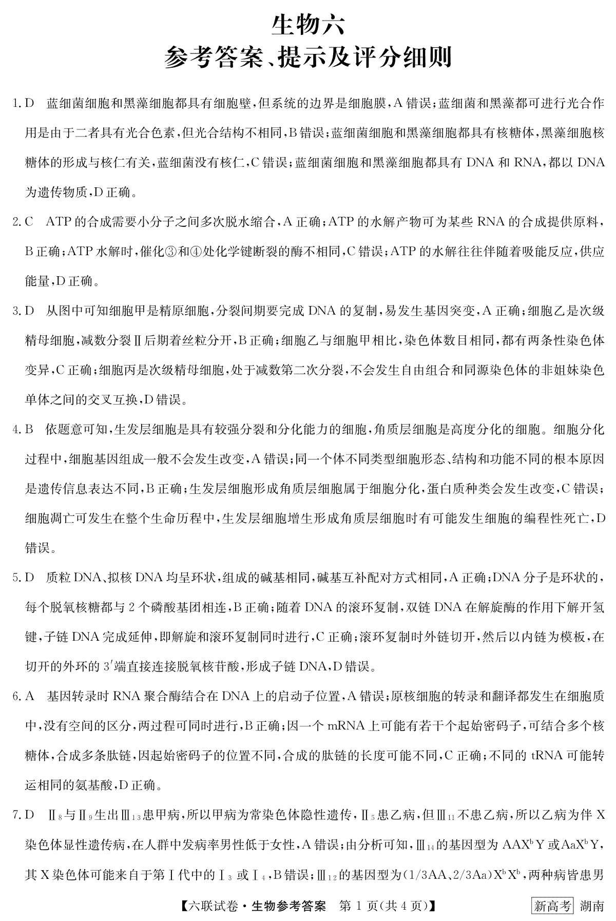 2022-2023学年高三第六次联考试卷六联湖南-生物答案和解析