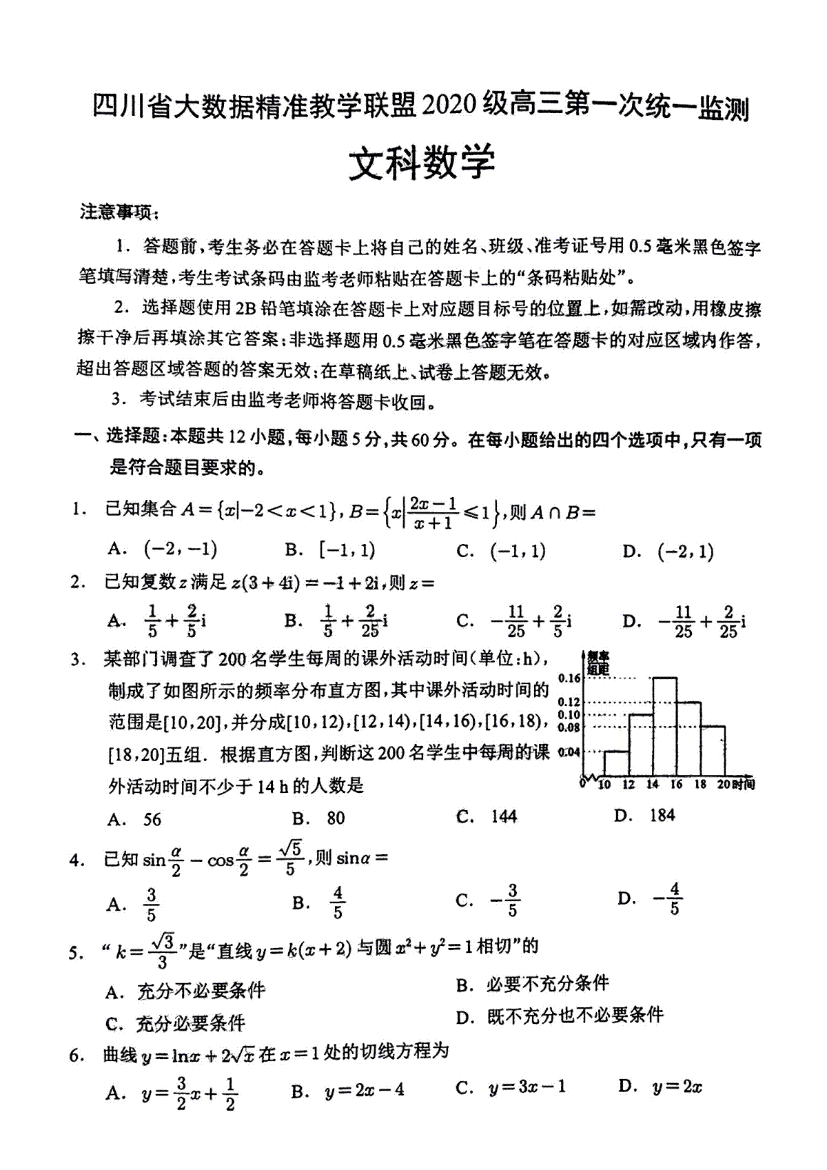 四川省大数据精准教学联盟2020 级高三第一次统一监测文数