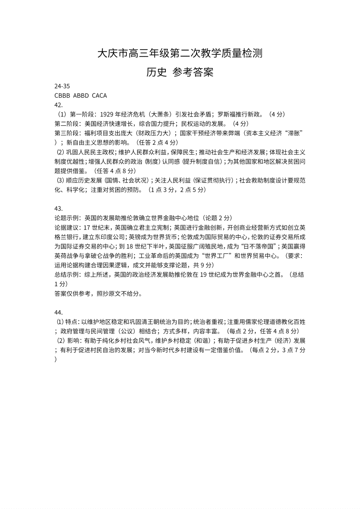 黑龙江省大庆市2023届第二次质量检测二模文综历史 答案