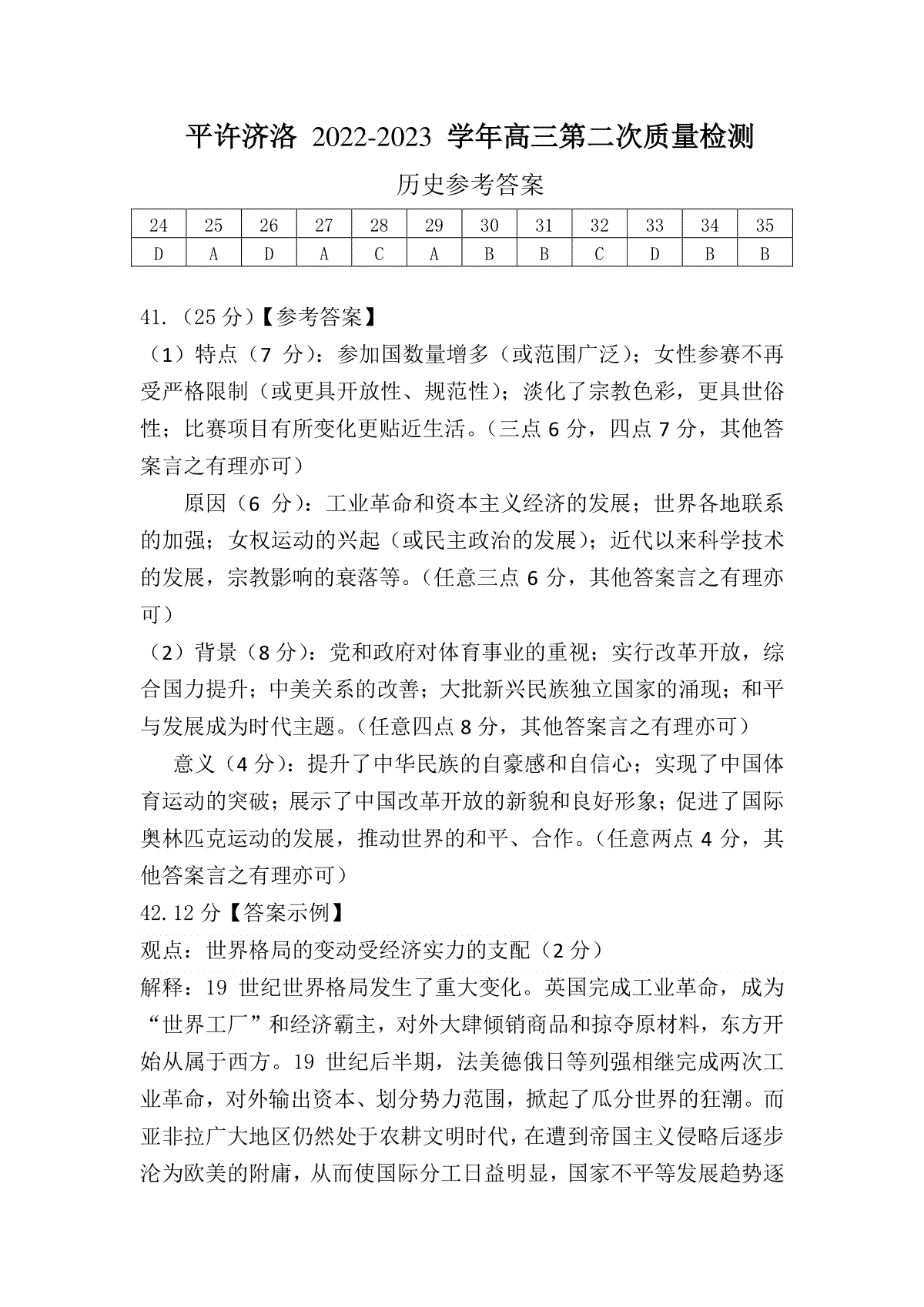 平许济洛 2022-2023 学年高三第二次质量检测 四地二联高三.四地二联高三历史答案