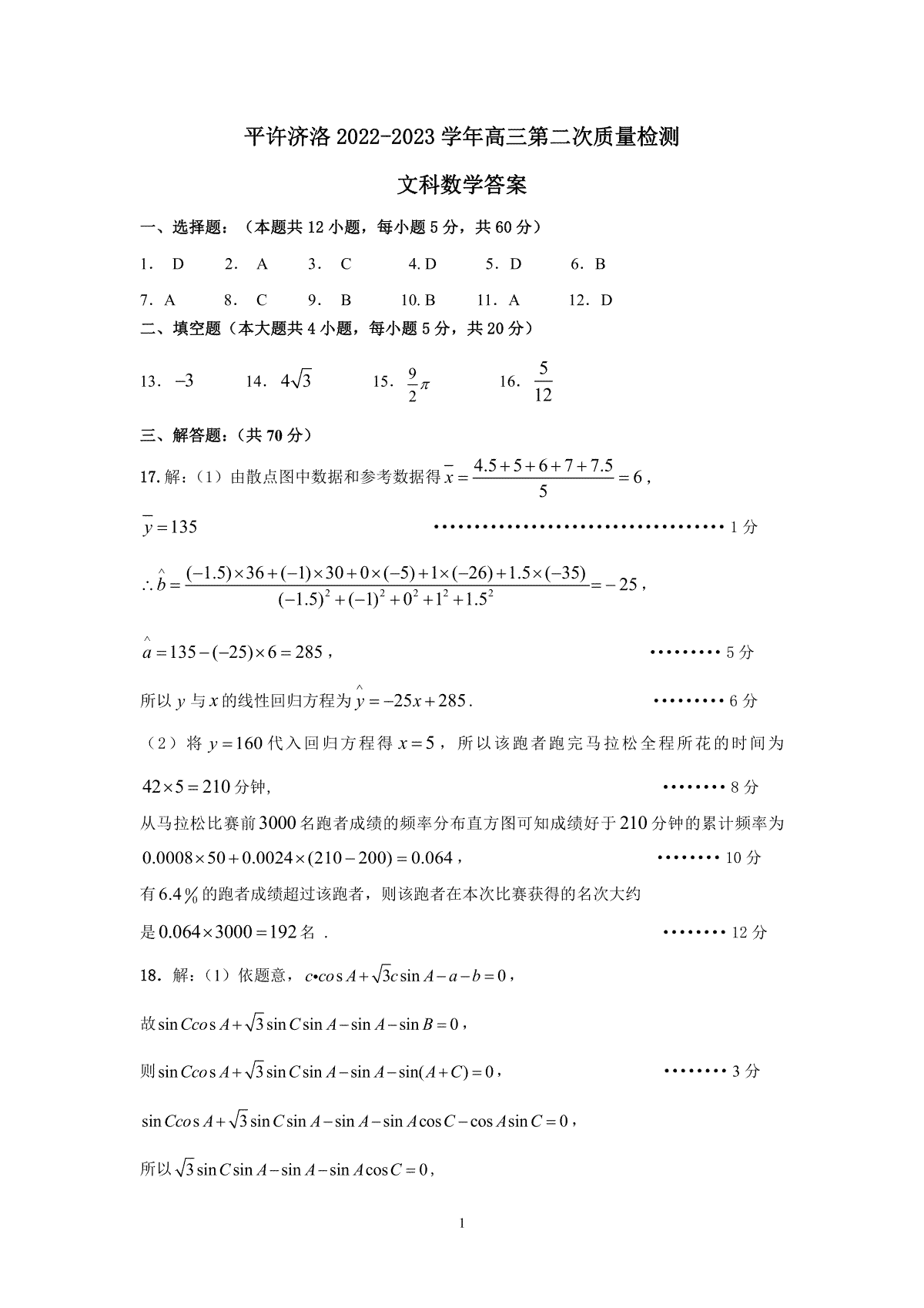 平许济洛 2022-2023 学年高三第二次质量检测 四地二联高三.四地二联高三文数答案
