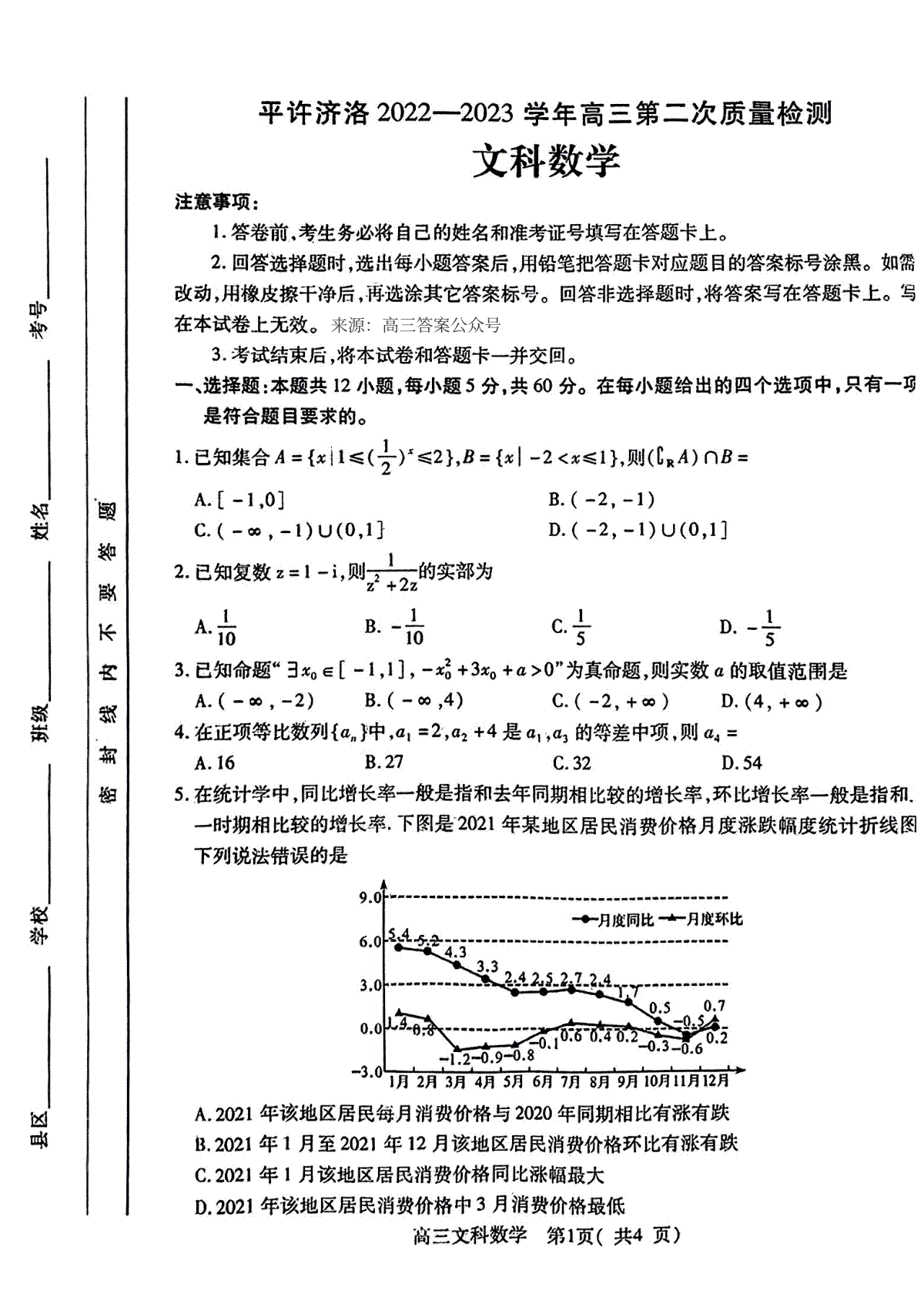 平许济洛 2022-2023 学年高三第二次质量检测 四地二联高三.文数