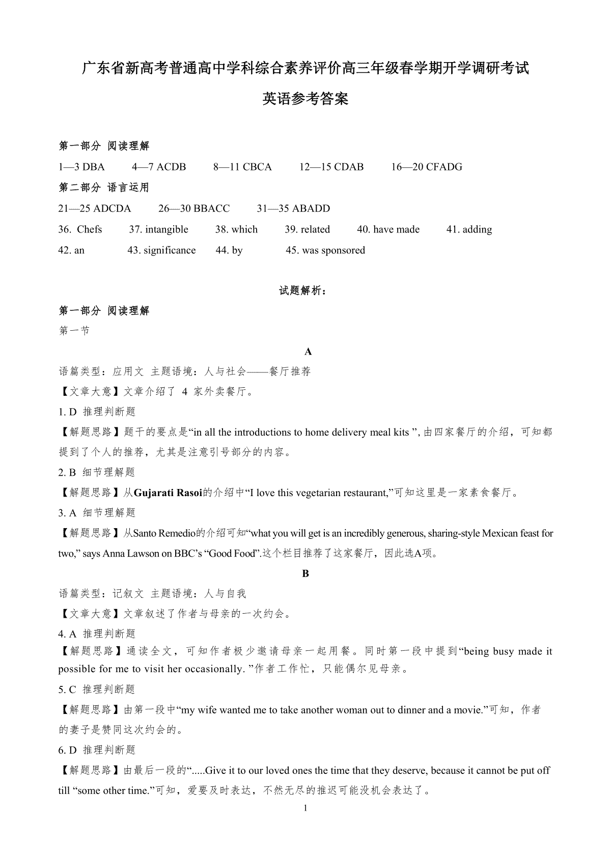 广东省新高考普通高中学科综合素养评价英语参考答案0208