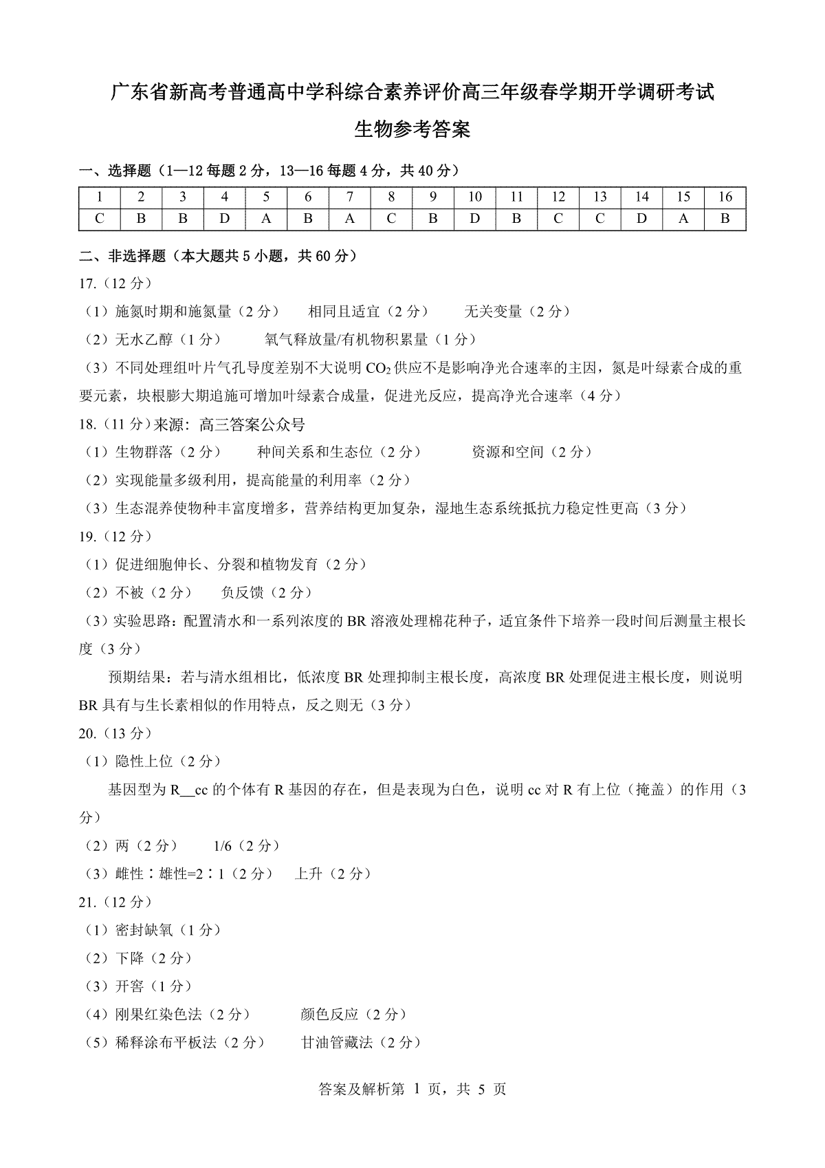 广东省新高考普通高中学科综合素养评价生物参考答案0208